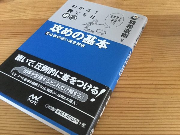 囲碁 おすすめ 本 わかる 勝てる 攻めの基本