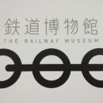 鉄道博物館 大宮 チケット 料金 混雑