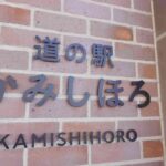 上士幌 道の駅 ランチ メニュー お土産