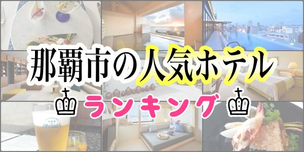 沖縄県民が選ぶ 那覇市で泊まりたいホテルランキング 沖縄移住からの北海道東川町へ地方移住 らしく 生きる家族