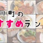 東川町 ランチ おすすめ
