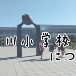 東川小学校