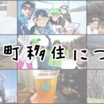 東川町移住 家族