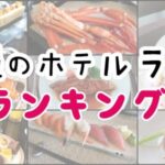 沖縄 ホテル ランチ バイキング ランキング