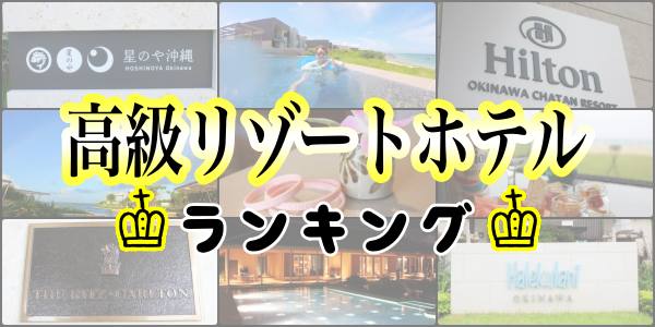 沖縄 ホテル ランキング 高級 人気 リゾート