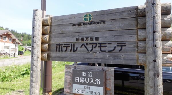 旭岳温泉ホテルベアモンテに宿泊してきた 旭岳ロープウェイまで徒歩3分 沖縄移住からの北海道東川町へ地方移住 らしく 生きる家族