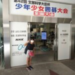 少年少女囲碁大会2021 全国大会