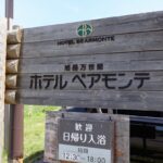 旭岳温泉 ホテルベアモンテ 日帰り入浴 部屋
