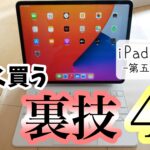 iPad Pro 12.9 第5世代 安く買う