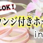 沖縄 ホテル ラウンジ付き 子供　子連れ