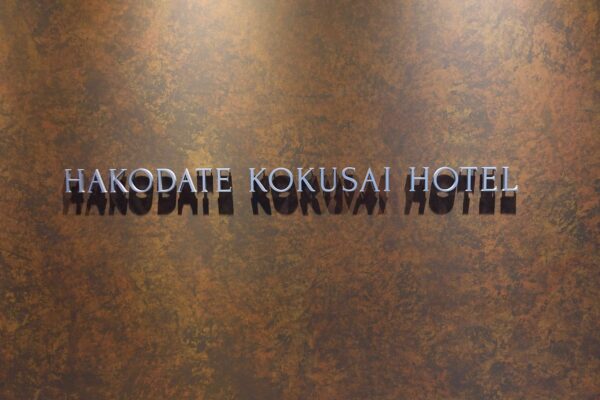函館国際ホテル 朝食 ブログ　部屋 混雑